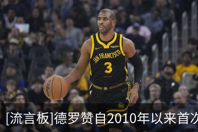 [流言板]德罗赞自2010年以来首次替补，他连续1250场首发排历史第八